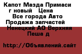 Капот Мазда Примаси 2000г новый › Цена ­ 4 000 - Все города Авто » Продажа запчастей   . Ненецкий АО,Верхняя Пеша д.